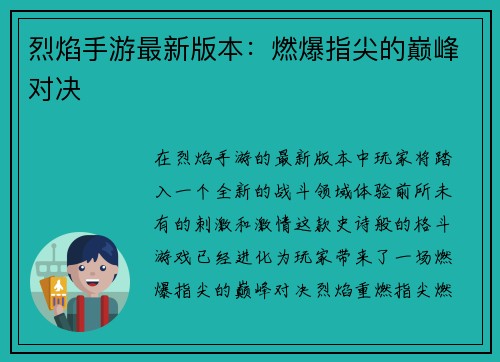 烈焰手游最新版本：燃爆指尖的巅峰对决