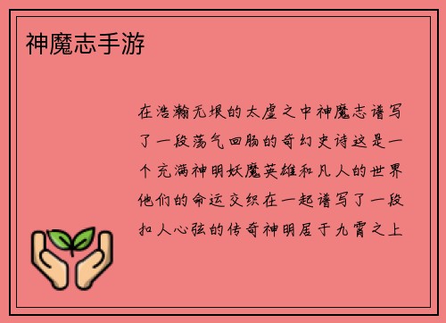 神魔志手游