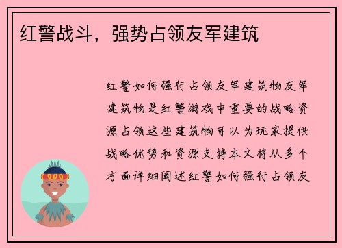 红警战斗，强势占领友军建筑