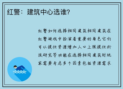红警：建筑中心选谁？