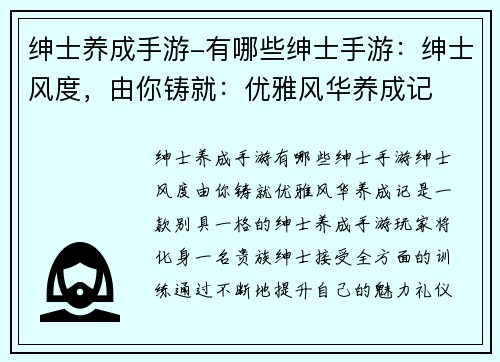 绅士养成手游-有哪些绅士手游：绅士风度，由你铸就：优雅风华养成记