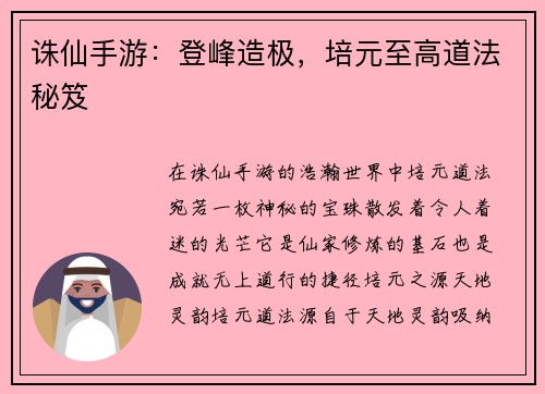 诛仙手游：登峰造极，培元至高道法秘笈