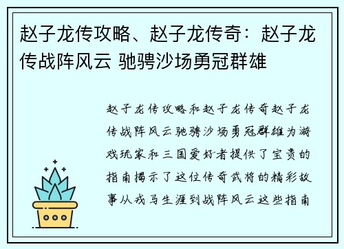 赵子龙传攻略、赵子龙传奇：赵子龙传战阵风云 驰骋沙场勇冠群雄