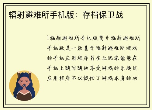 辐射避难所手机版：存档保卫战