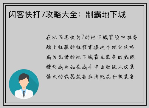 闪客快打7攻略大全：制霸地下城