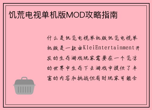 饥荒电视单机版MOD攻略指南
