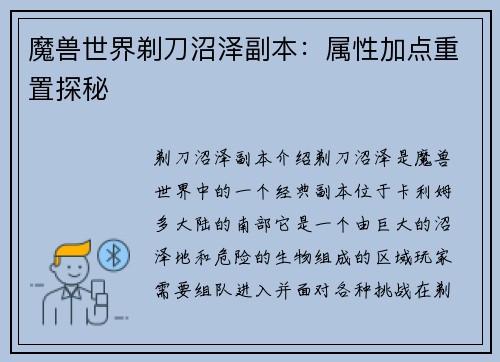 魔兽世界剃刀沼泽副本：属性加点重置探秘