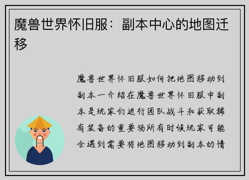 魔兽世界怀旧服：副本中心的地图迁移