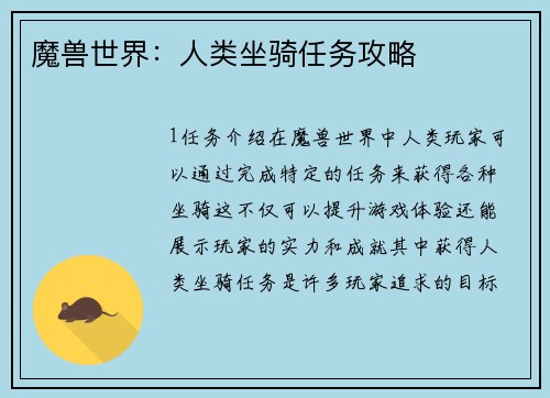 魔兽世界：人类坐骑任务攻略