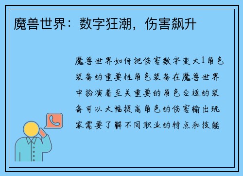 魔兽世界：数字狂潮，伤害飙升
