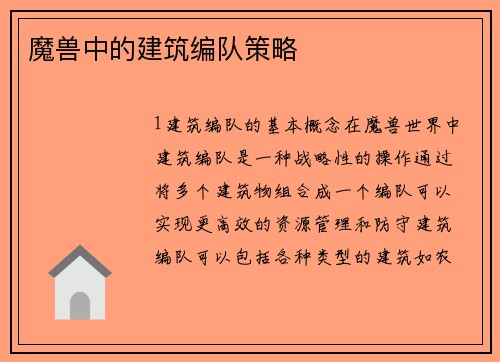 魔兽中的建筑编队策略