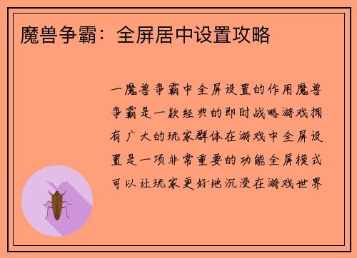 魔兽争霸：全屏居中设置攻略