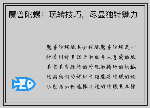 魔兽陀螺：玩转技巧，尽显独特魅力