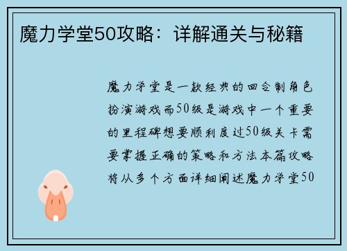 魔力学堂50攻略：详解通关与秘籍