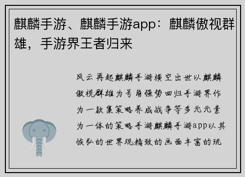麒麟手游、麒麟手游app：麒麟傲视群雄，手游界王者归来