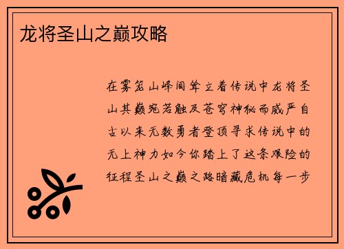龙将圣山之巅攻略